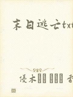 末日逃亡txt