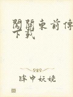 闯关东前传全集下载