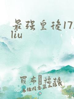 最强皇后172liu