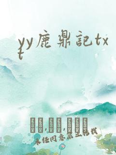yy鹿鼎记txt