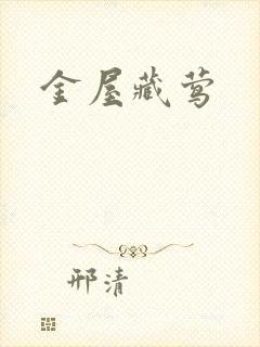 金屋藏莺