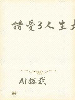 错爱3人生大事