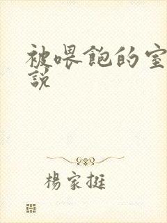 被喂饱的室友小说