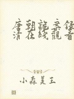 唐朝诡案录2高清在线观看