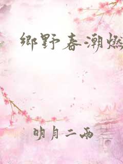 乡野春潮燃