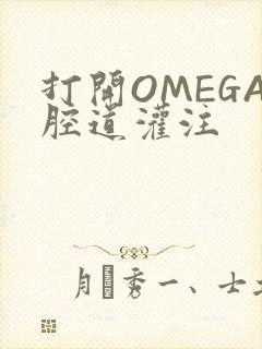 打开OMEGA腔道灌注