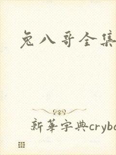 兔八哥全集下载