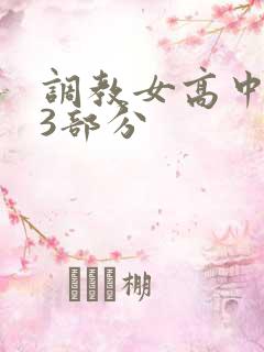 调教女高中生第3部分