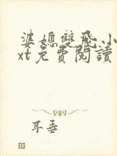 婆媳双飞小说txt免费阅读