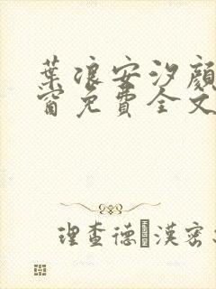 叶浪安汐颜无弹窗免费全文