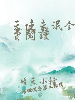 天使未泯全文免费阅读