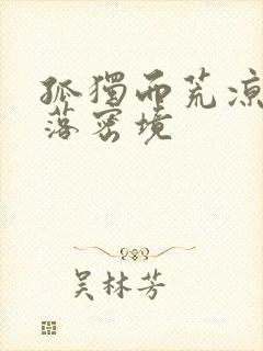 孤独而荒凉的失落密境