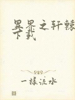 异界之轩辕剑魂下载