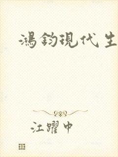 鸿钧现代生活录