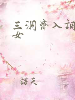 三洞齐入调教美女