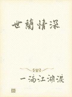 世兰情深