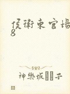 侯卫东官场笔记8