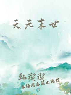 天元末世