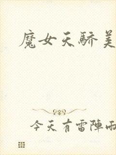 魔女天骄美人志