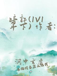 暗许(1V1 年下) 作者:不灵塔