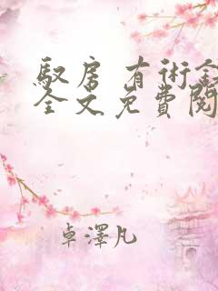 驭房 有术铁锁全文免费阅读