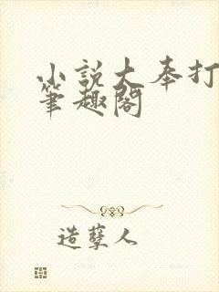 小说大奉打更人笔趣阁