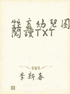 牲畜幼儿园全文阅读TXT