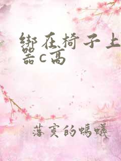 绑在椅子上用机器c高