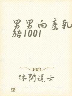 男男向产乳文小结1001