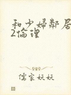 和少妇邻居做爰2伦理