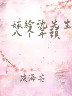 嫁给沈先生的第八个年头