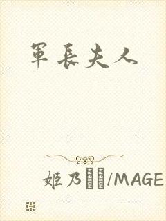 军长夫人