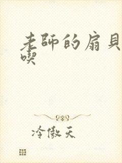 老师的扇贝真好吃