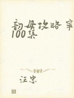 韵母攻略宁秋婉100集