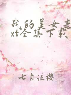 我的美女老师txt全集下载