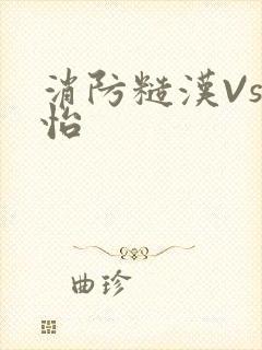 消防糙汉Vs江怡