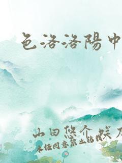 色洛洛阳中文网