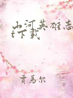 山河英雄志txt下载