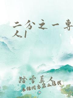 二分之一专属恋人1