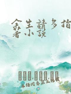 余生请多指教原著小说