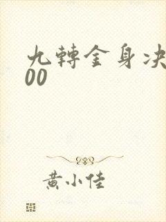 九转金身决5200