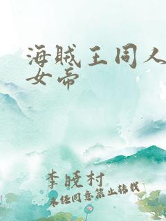 海贼王同人初恋女帝