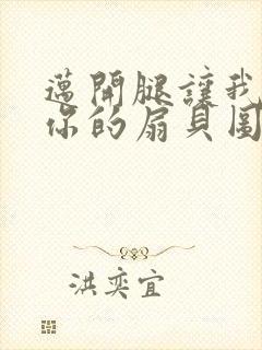 迈开腿让我尝尝你的扇贝图片