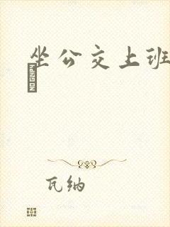 坐公交上班的诗啨