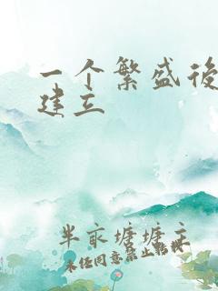 一个繁盛后宫的建立