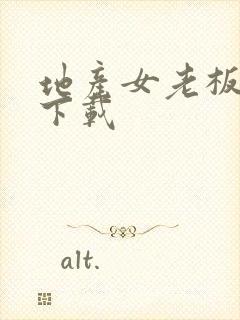 地产女老板全集下载