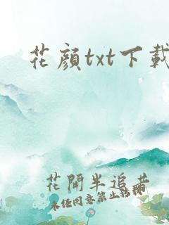 花颜txt下载