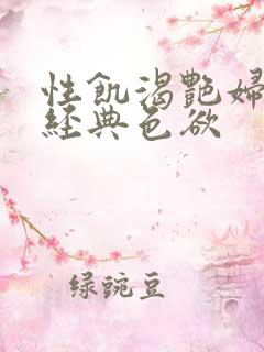 性饥渴艳妇K8经典色欲