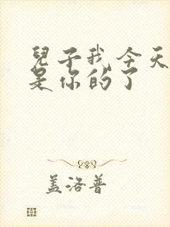 儿子我今天晚上是你的了