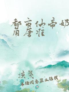 都市仙帝奶爸主角唐准